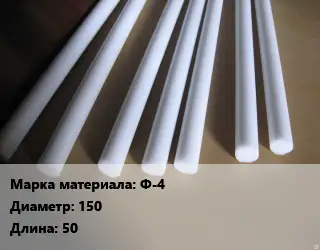 Фторопласт стержень Ф-4 D=150 L=50